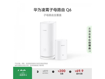 華為凌霄子母路由Q6:打造全屋無縫WiFi體驗,智