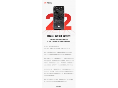 魅族22新機發(fā)布再延期，官方致歉并承諾9月中上