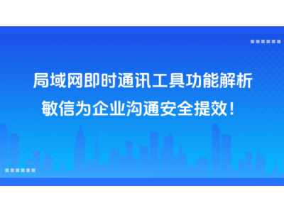 局域網(wǎng)通訊新選擇：敏信即時通訊，護航企業(yè)數(shù)