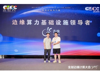 吉快科技榮獲“金邊獎”，領(lǐng)航邊緣算力基礎(chǔ)設(shè)