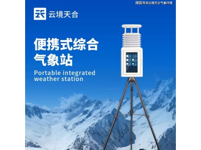 云境天合便攜式氣象站：九要素集成，精準監測