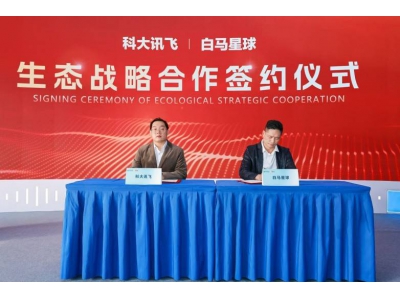 科大訊飛牽手白馬星球：AI技術與商業場景融合，