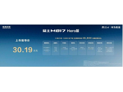 30.19萬起!猛士M817 Hero版上市,硬核安全+智能科