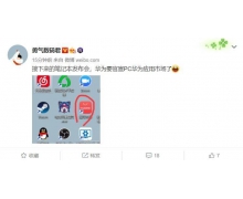 曝華為即將舉行筆記本新品發布會:PC 應用市場