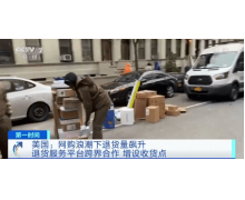 美國網購退貨量飆升 退貨服務平臺與實體店跨界