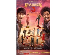 《唐人街探案3》終于要上了 這一次請選對影院，