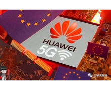 華為又遇“難坎”，連瑞典企業(yè)都看不下去了