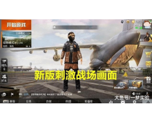 騰訊推出「和平精英云游戲」獨立 App，宣戰千億