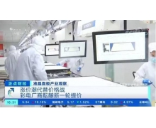 液晶面板持續漲價,彩電廠商醞釀新一輪提價