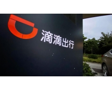 消息稱滴滴將開拓歐洲、非洲、中東等市場,與