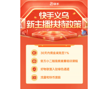 快手推出義烏新主播扶持計劃開啟產業(yè)帶造節(jié)