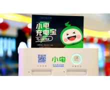 共享充電寶小電科技港交所提交招股書 累計的訂