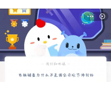 鍵盤為什么不按字母順序排列？5.14螞蟻莊園答案