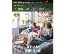 宜家天貓旗艦店全國范圍推廣 進一步完善宜家全