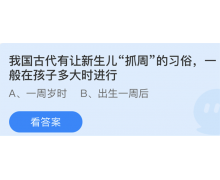 我國古代有讓新生兒抓周的習俗一般在孩子多大