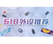 【618外設推薦】達爾優與你解鎖桌面新驚喜