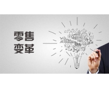 超級云電商：流量內(nèi)卷之下，如何更好的實(shí)現(xiàn)新