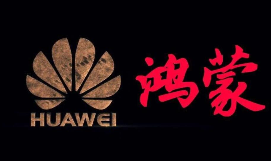 華為已捐獻鴻蒙全部基礎能力 還記得20年前夸I