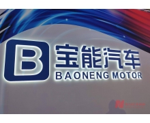 寶能新能源汽車獲 120 億元戰略投資,總部將落戶