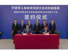 吉利控股和寧波市政府簽署戰略合作協議 極氪智