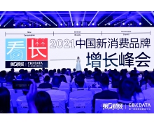 2021中國新消費品牌增長峰會：穿透表象 尋找跨越