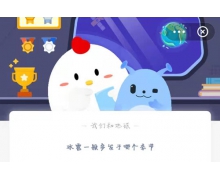 冰雹一般多發(fā)于哪個(gè)季節(jié)？ 7.10螞蟻莊園小課堂最