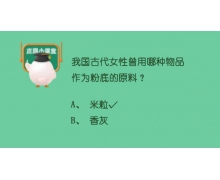 螞蟻莊園7月10日答案 我國古代女性曾用哪種物品