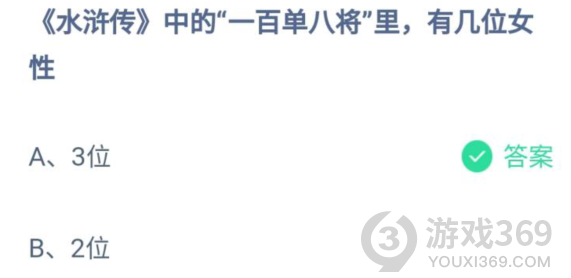 水滸傳中的一百單八將里有幾位女性