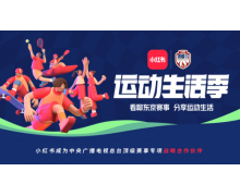 小紅書與中央廣播電視總臺達成合作，奧運期間