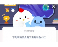 下列哪道美食是云南的特色小吃 7.13螞蟻莊園最新