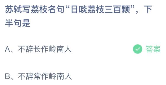 蘇軾寫荔枝名句日啖荔枝三百顆下半句是?螞蟻莊園7月24日答案