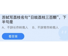 蘇軾寫荔枝名句日啖荔枝三百顆下半句是？螞蟻