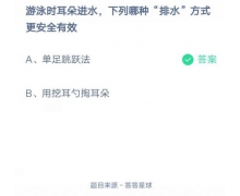 游泳時(shí)耳朵進(jìn)水哪種排水方式更安全有效？7.27螞