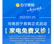 蘇寧易購投入百萬資金免費檢測泡水家電