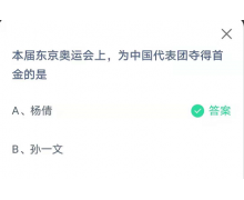 本屆東京奧運會上為中國代表團奪得首金的是?