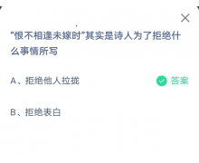 恨不相逢未嫁時其實是詩人為了拒絕什么事情所