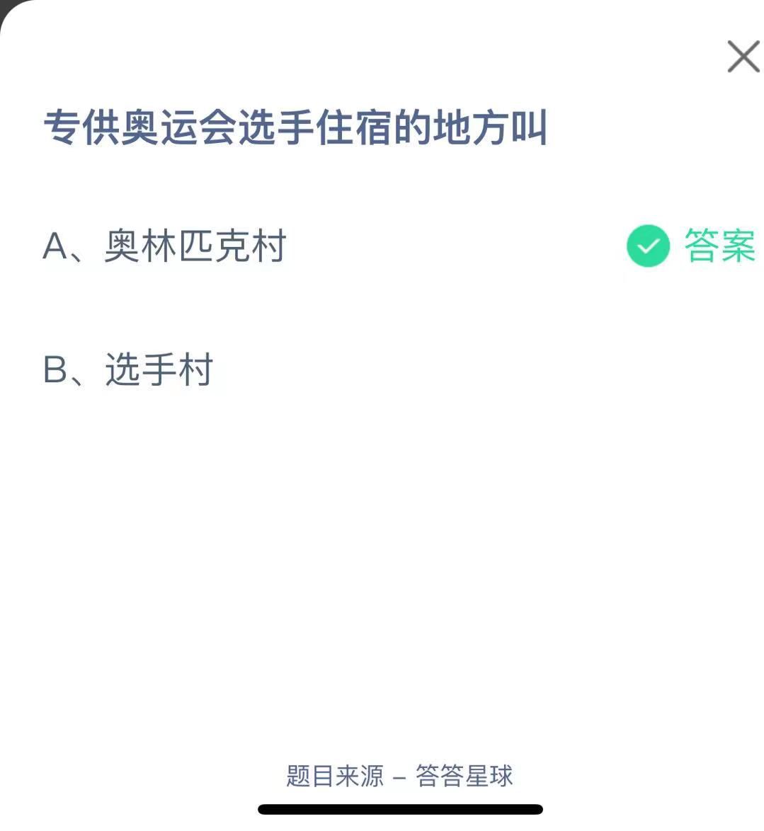 支付寶螞蟻莊園小課堂專供奧運會選手住宿的地方叫