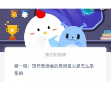 猜一猜現(xiàn)代奧運會的奧運圣火是怎么采集的 8.3螞