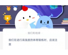 我們在進行高強度的體育鍛煉時應該注意 8.3螞蟻