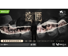 愛奇藝自制沉浸式VR內容《遺愿》入圍第78屆威尼