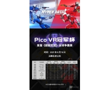 發力VR電競行業 Pico Studios全力引領全球VR內容生態