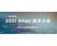 行業大咖云端相聚:2021 Altair技術大會拉開帷幕