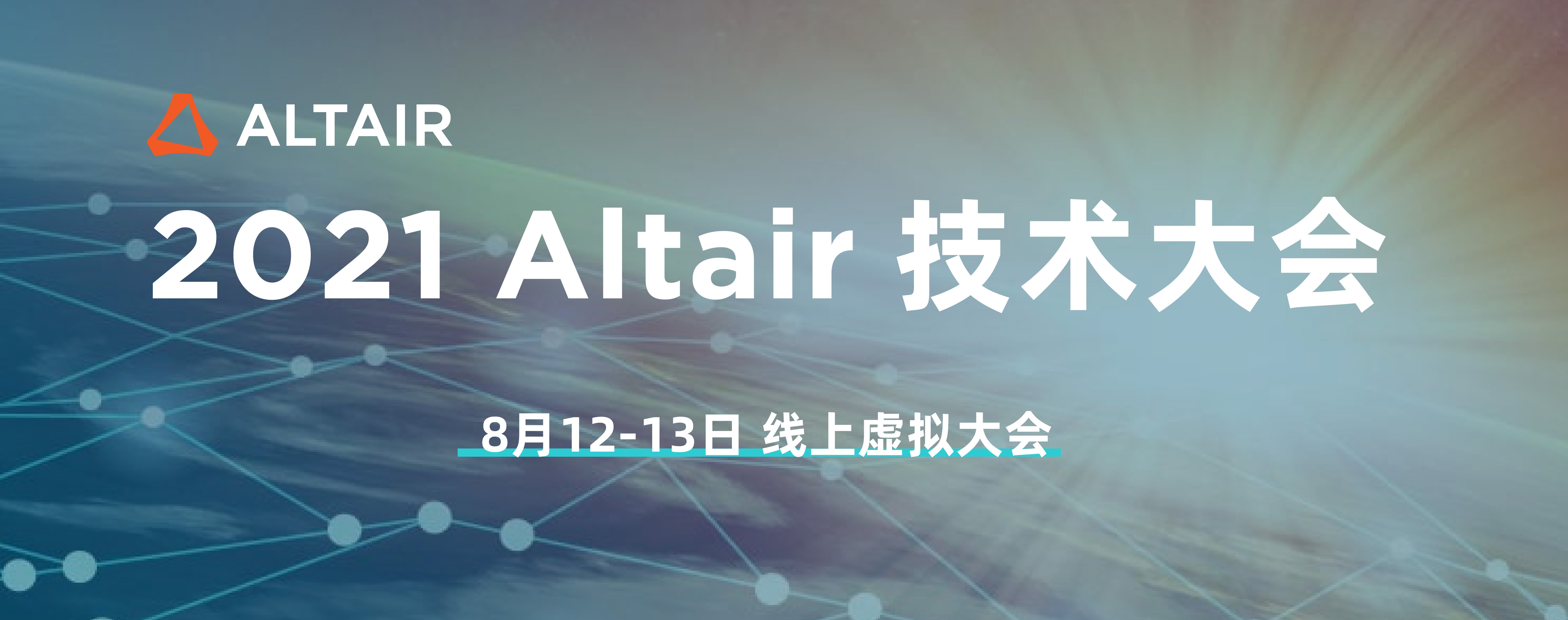 行業(yè)大咖云端相聚:2021 Altair技術(shù)大會(huì)拉開帷幕