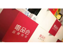 賣「過季女裝」的唯品會(huì)還在賺錢？