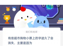 有些超市購物小票上的字跡久了會消失主要是因