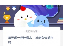 每天喝一杯檸檬水就能有效美白嗎 8.31螞蟻莊園最