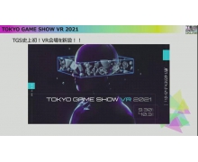 TGS 2021將舉辦VR展館 可使用手機游覽會場,一起來
