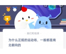 為什么正規的運動場一般都是南北朝向的 9.11螞蟻