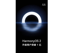 華為余承東：鴻蒙 HarmonyOS 2 升級用戶數(shù)突破 1 億