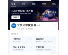 支付寶上線VR北京環球影城 足不出戶即可360度全